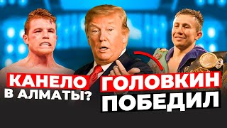 Сауль Альварес КАНЕЛО В АЛМАТЫ ! Дональд ТРАМП Головкин ПОБЕДИЛ ! UFC 292 Прямой Эфир ! Nazia FC