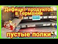 Контрольная закупка / Пустые полки магазинов в Германии