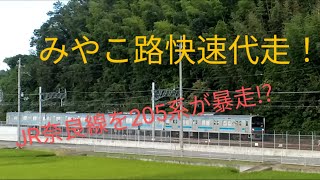 JR奈良線を205系が暴走しました!?205系みやこ路快速代走を撮影！