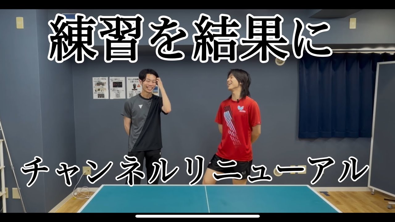 卓球】練習を結果に変えたい人へ - YouTube