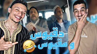 دقيوس و مقيوس : 🇩🇿🇲🇦 كلاو رمضان بحجة السفر 😂😂