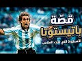 قصه باتستوتا كرة القدم 