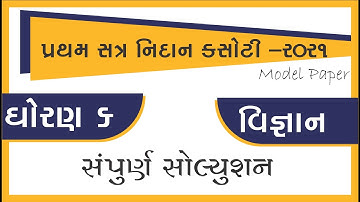 STD 6 Science nidan kasoti model paper solution March 2021 | Dhoran 6 Science nidan model paper