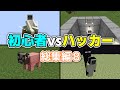 【狂】「初心者vsハッカー」まとめ8【総集編】【ゆっくり実況/ゆっくり茶番】【マインクラフト】#shorts総集編 #ごらやん