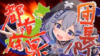 【47都道府県答えて】おっぱいGET！！！！！！！！【天音かなた/ホロライブ】