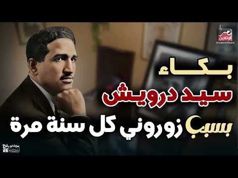 بكاء سيد درويش بسبب زوروني كل سنة مرة