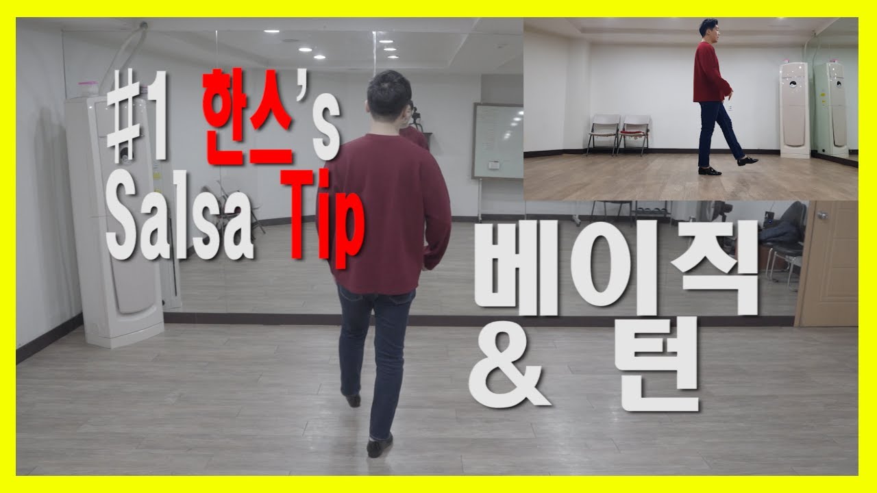 [초급 강습] #1 살사 베이직과 턴