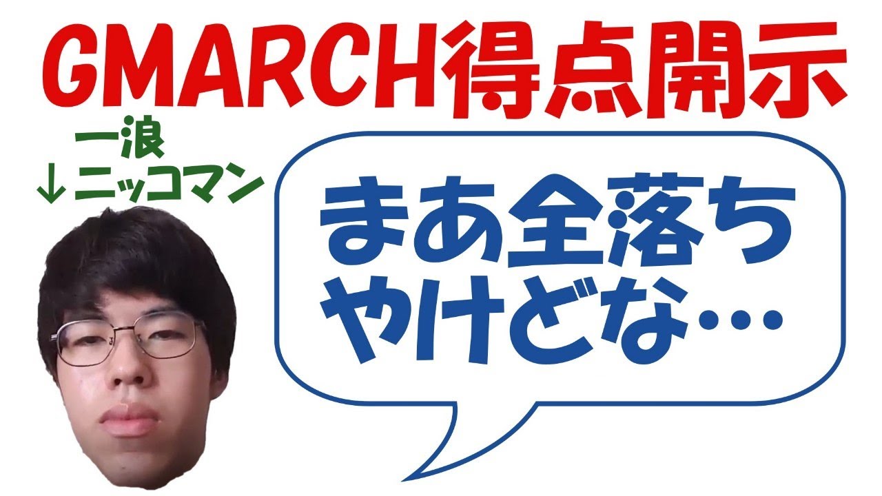 一浪日東駒専生の私大得点開示【GMARCH】