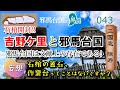 吉野ケ里と邪馬台国〈石棺開封報道から〉【邪馬台国の界隈043】