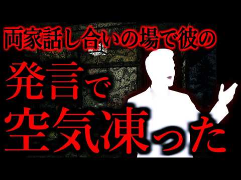 【人怖】両家顔合わせの場で、彼の発言に凍りつきました...【短編3話】