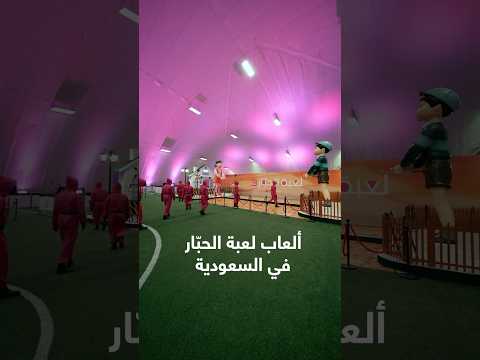 ألعاب لعبة الحب ار وصلت السعودية  3 لعبة الحب ار في السعودية لعبة الحبار