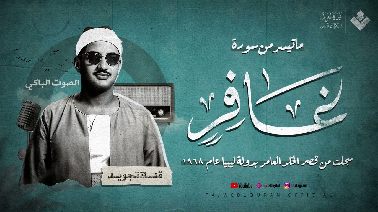 التلاوة الخالدة لسورة غافر للشيخ محمد صديق المنشاوى ¦ تلاوة رائعة تقشعر الأبدان ¦ جودة فائقة 🎧
