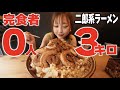 【大食い/爆食い】完食者0人!二郎系ラーメン🍜3キロ!【えりちび🐿️もぐもぐ】