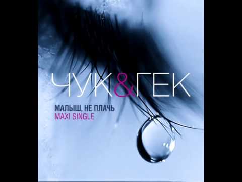 Чук&Гек - Малыш, не плачь (Maxi Single)