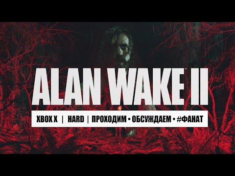 Видео: ALAN WAKE II • Стрим 1, часть 1 • Неторопливое начало