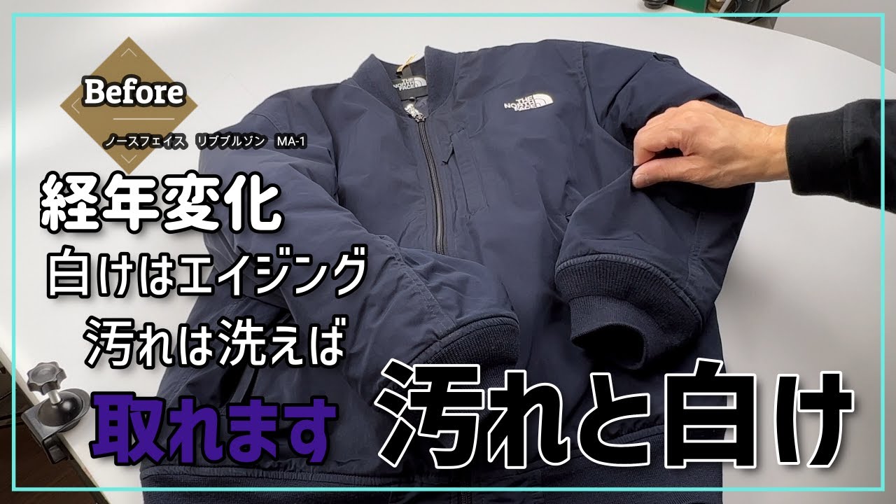 汚れもあるけど白けもある 経年変化は好きですか？ ノースのMA 1 - YouTube