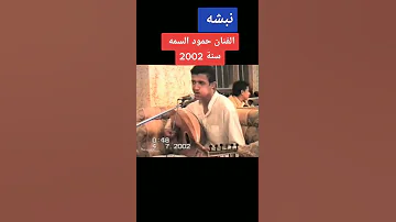 حمود السمه اقدم غنيه له 2002 