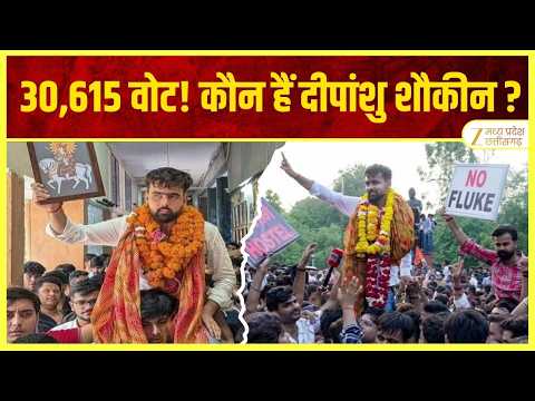 ना टिकट, ना संगठन… फिर भी 30,615 वोट! दीपांशु शौकीन ने DUSU में रचा इतिहास | ORIGINAL | ZEE MPCG |