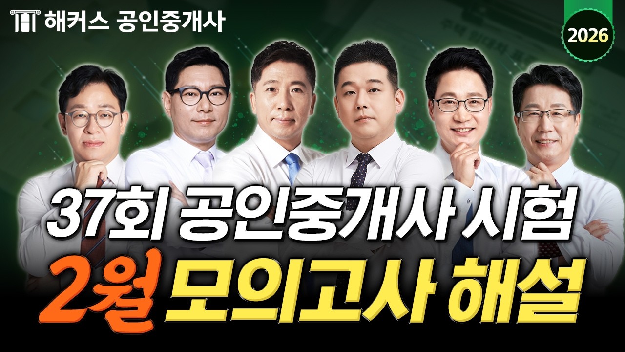 37회 공인중개사 시험 대비┃2월 모의고사 해설 강의 📚 해커스 공인중개사