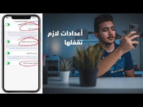 إعدادات لازم تقفلها في جوالك ⛔️⛔️