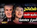 وثائقي بشري الأسد أسرار و فضائح لسفـاحـة نظام بشار أمرت بخصي طالب وقتلت عشيقها الشمس الوثائقية 