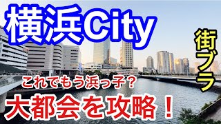【大都会を攻略】神奈川県「横浜市」の有名スポットを観光&街歩きグルメ、そして見応えあるお洒落な洗練された街並みにもはや脱帽です。