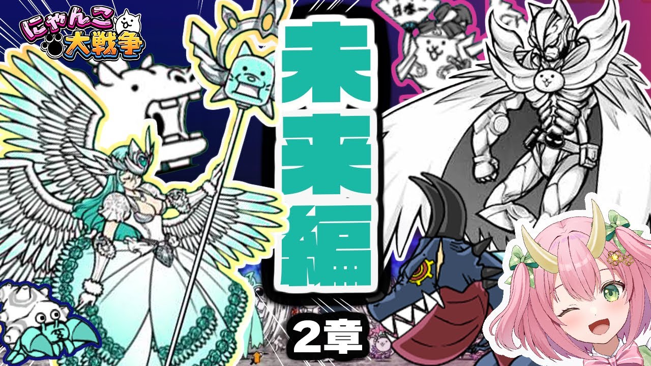 【にゃんこ大戦争】未来編2章！反逆のヴァルキリー倒すぞおおおお！！！道場7段も挑戦！【三枝りん】