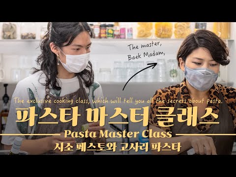 sub) 파스타 특강, 진짜 모든 것을 알려드림 feat.) "파스타 마스터 클래스" The Ultimate Pasta Master Class.