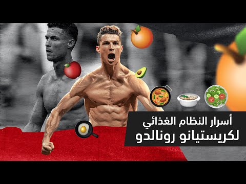 فيديو: ماذا يأكل كريستيانو رونالدو؟