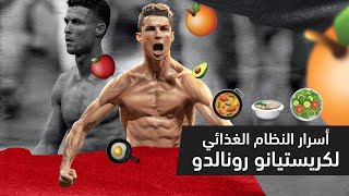 أسرار النظام الغذائي لكريستيانو رونالدو