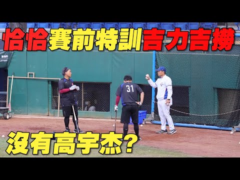 恰恰賽前特訓吉力吉撈！捕手林岱安卻沒有高宇杰? 恭喜鞏冠對義大利打出全壘打