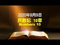 611晨禱｜民數記 10章 張恩年牧師｜20200909