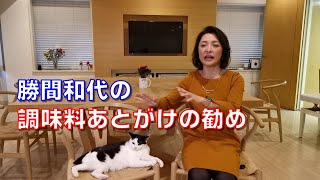 勝間和代の、調味料あとがけの勧め
