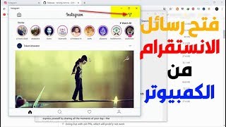 تشغيل الانستقرام وفتح الرسائل من الكمبيوتر