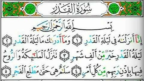 سورة القدر بصوت القارئ الشيخ عبد الوالي الأركان(صوت رائع ومؤثر جدا)