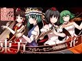 【東方フィル5花】オーケストラ生演奏による『花映塚メドレー』 【交響アクティブNEETs】