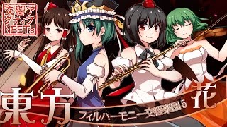 【東方フィル5花】オーケストラ生演奏による『花映塚メドレー』 【交響アクティブNEETs】