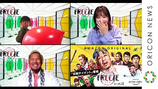 フジモンに奇跡が到来！　ジャストタイミングのフリーズ到来！　『HITOSHI  MATSUMOTO Presents FREEZE （フリーズ）』シーズン 2配信記念イベント