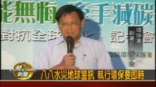 20090907八八水災地球警訊 執行環保要即時
