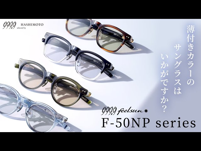 999.9 feelsun】F-50NP series / 眼鏡ブランド フォーナインズの