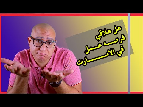 هل لو سافرت الامارات هلاقي شغل