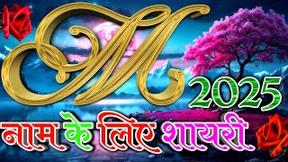 M Naam Ki Shayari 2025 । M Name Ke Liye Shayari । M Name Shayari screenshot 4