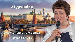 Служение в Москве. 21 декабря 2023 года. Прямая трансляция