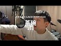 【弾き語り】茶碗/星野源