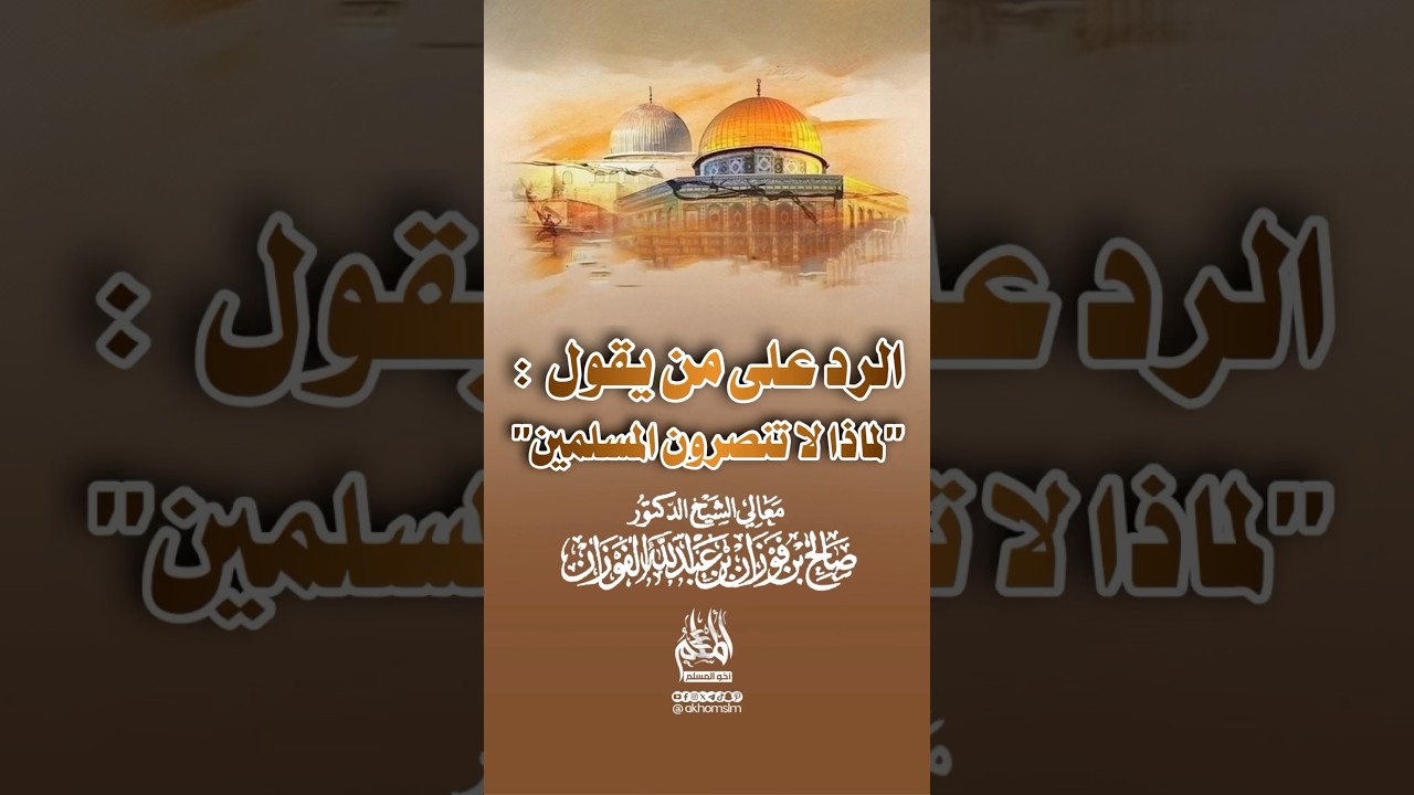 رد الشيخ صالح الفوزان على من يقول : لماذا لا تنصرون المسلمين !!