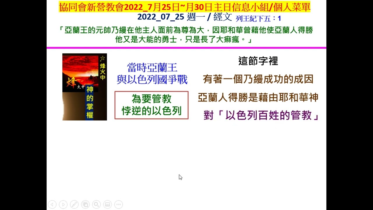 新營協同會民族路教會22年07月25日 一 小組 個人主日經文默想菜單主日信息主題 塑造執事性格 塑造靈活 經文出處 列王記下五章 1