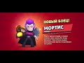 Я разблокировал МОРТИСА в бравл старсе!!!