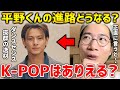 【キンプリ】’’海外進出’’から考えうる今後の選択肢とは！？平野くん脱退 退所後の進路を考える【King & Prince】