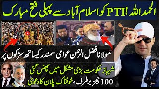 1st Victory Of Imran Khan & PTI | Fazal Ur Rehman Dharna | Shehbaz Sharif In Trouble |Shahab Ud Din