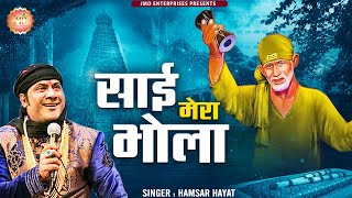 साईं मेरा भोला || hamsar hayat nizami || Sai Mera Bhola Kitana Pyaara Bhola | Sai Baba Songs #Bhajan